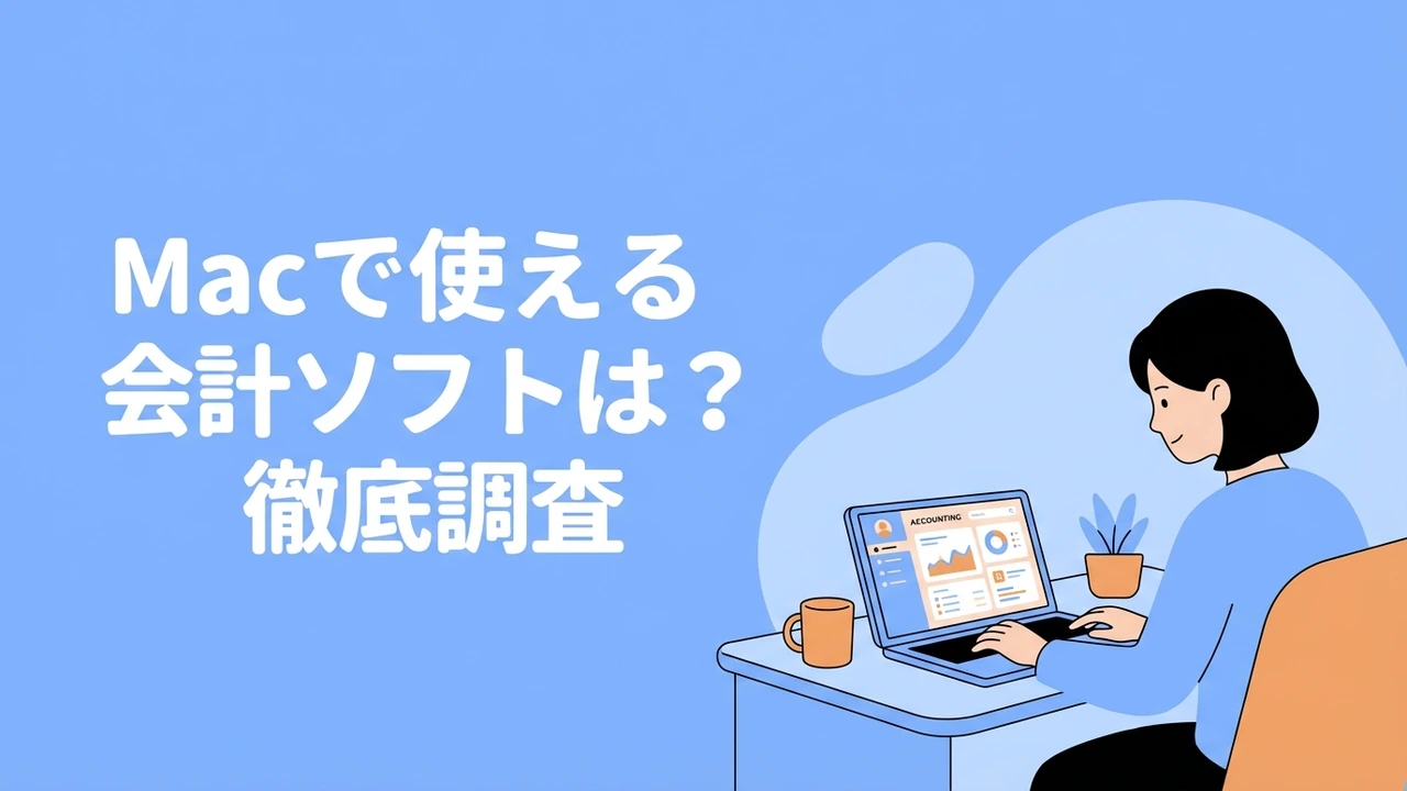 徹底比較】Macで使える会計ソフト3選 | 会計ソフト | BizRepo